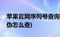 苹果官网序列号查询(苹果官网序列号查询真伪怎么查)