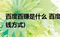 百度百赚是什么 百度百赚怎么用(百度什么赚钱方式)