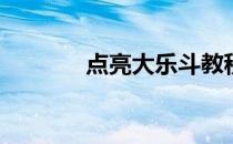 点亮大乐斗教程(大乐斗攻略)