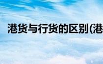 港货与行货的区别(港货与行货的区别在哪)