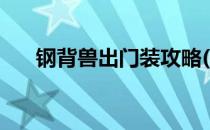 钢背兽出门装攻略(钢背兽怕什么装备)
