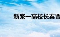 新密一高校长秦晋简介（新密一高）