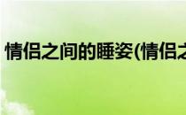 情侣之间的睡姿(情侣之间的睡姿都代表什么)