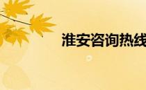 淮安咨询热线（淮安热线）