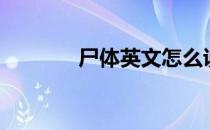 尸体英文怎么说（尸体英文）