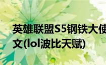 英雄联盟S5钢铁大使波比上单天赋加点图符文(lol波比天赋)
