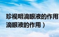 珍视明滴眼液的作用7岁孩子能用吗（珍视明滴眼液的作用）