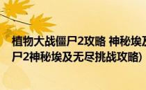植物大战僵尸2攻略 神秘埃及 坚不可摧 第一天(植物大战僵尸2神秘埃及无尽挑战攻略)