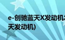 e-创驰蓝天X发动机怎么样(哪款车是创驰蓝天发动机)