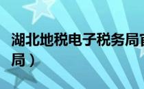 湖北地税电子税务局官网（湖北地税电子税务局）