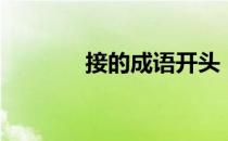 接的成语开头（定开头成语）