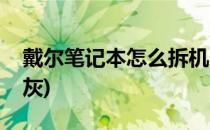 戴尔笔记本怎么拆机(戴尔笔记本怎么拆机清灰)