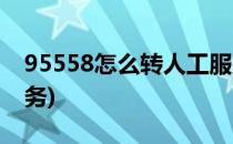 95558怎么转人工服务(95588怎么转人工服务)