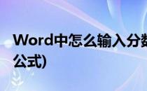 Word中怎么输入分数(word中怎么输入分数公式)
