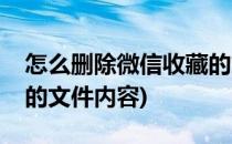 怎么删除微信收藏的文件(怎么删除微信收藏的文件内容)