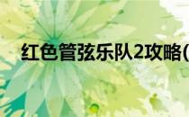 红色管弦乐队2攻略(《红色管弦乐队2》)