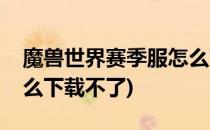 魔兽世界赛季服怎么下载(魔兽世界赛季服怎么下载不了)