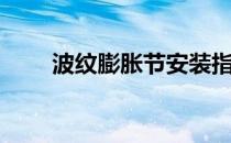 波纹膨胀节安装指南（波纹膨胀节）