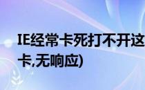 IE经常卡死打不开这该如何办(电脑ie打开就卡,无响应)