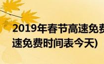 2019年春节高速免费时间表(2019年春节高速免费时间表今天)