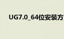 UG7.0_64位安装方法_win7/win8系统