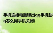 手机连接电脑弹出qq手机助手如何关闭设备提醒(电脑上的qq怎么用手机关闭)