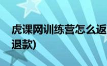 虎课网训练营怎么返学费(虎课网训练营怎么退款)