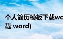 个人简历模板下载word格式(简历模板免费下载 word)