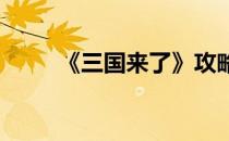 《三国来了》攻略银子数据大统计