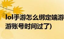 lol手游怎么绑定端游账号(lol手游怎么绑定端游账号时间过了)