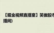 【掘金视频直播室】笑傲股市十句话(股市直播室笑傲股市直播间)