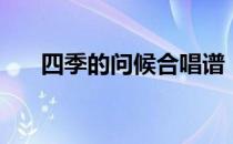 四季的问候合唱谱（四季的问候歌词）