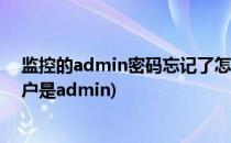 监控的admin密码忘记了怎么办(监控的密码忘了怎么办用户是admin)