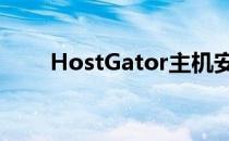 HostGator主机安装Magento教程