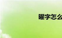 曜字怎么读（曜）
