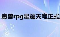 魔兽rpg星耀天穹正式版完美开局及装备攻略
