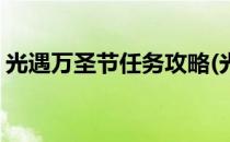 光遇万圣节任务攻略(光遇万圣节任务怎么做)