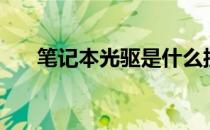 笔记本光驱是什么接口（笔记本光驱）