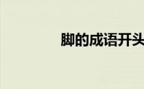 脚的成语开头（脚的成语）