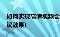 如何实现高清视频会议(如何实现高清视频会议效果)