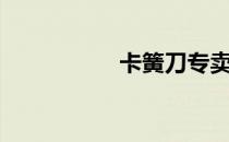 卡簧刀专卖（卡簧刀）