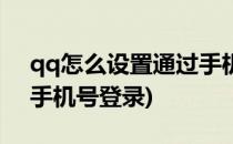 qq怎么设置通过手机号登录(qq怎么设置用手机号登录)