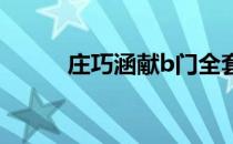 庄巧涵献b门全套迅雷（庄桥涵）