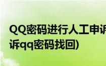 QQ密码进行人工申诉 QQ密码忘记了(人工申诉qq密码找回)