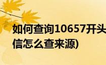 如何查询10657开头的短信网关归属(106短信怎么查来源)