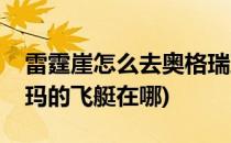 雷霆崖怎么去奥格瑞玛飞艇(雷霆崖去奥格瑞玛的飞艇在哪)