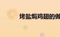 烤盐焗鸡翅的做法（盐焗烤翅）