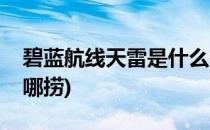 碧蓝航线天雷是什么在哪获得(碧蓝航线雷在哪捞)