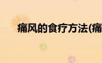 痛风的食疗方法(痛风的食疗方法大全)