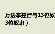万法掌控者与13位奴隶结局（万法掌控者与13位奴隶）